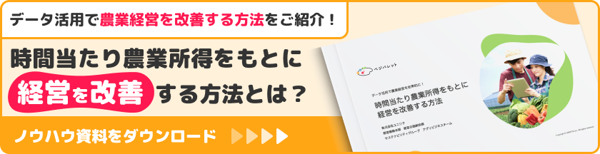 データ活用で農業経営を改善する方法をご紹介！時間当たり農業所得をもとに経営を改善する方法とは？ ノウハウ資料をダウンロード