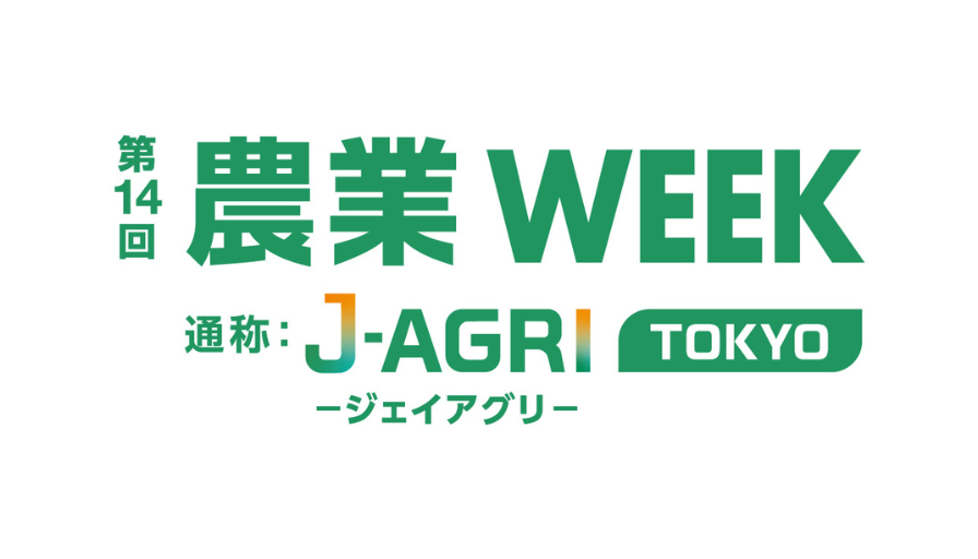 農業WEEK